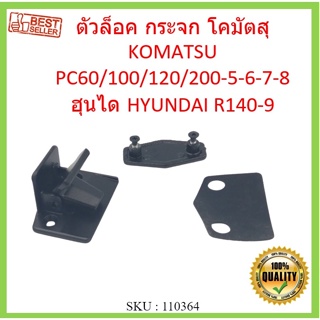 ตัวล็อค กระจก โคมัตสุ KOMATSU PC60/100/120/200-5-6-7-8 ฮุนได HYUNDAI R140-9 ล็อคกระจกสไลด์ อะไหล่ แบคโฮ แมคโคร รถขุด