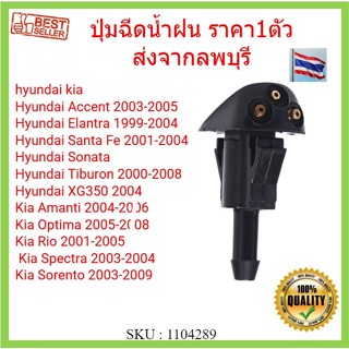 ราคา1ตัว หัวฉีดน้ําฝนกระจกรถยนต์  Hyundai Kia 98630 Yy000  ปุ่มฉีดน้ำฝน ซ้ายขวาใช้ได้หมด ปุ่มฉีดน้ำฝนกระจกบังลมหน้า