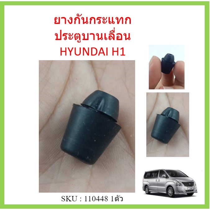 ราคา1ตัว-ยางกันกระแทก-ยางกันกระแทก-ประตูหน้า-hyundai-h1-hyundai-h1-ฮุนได-รถตู้-h1-เอชวัน