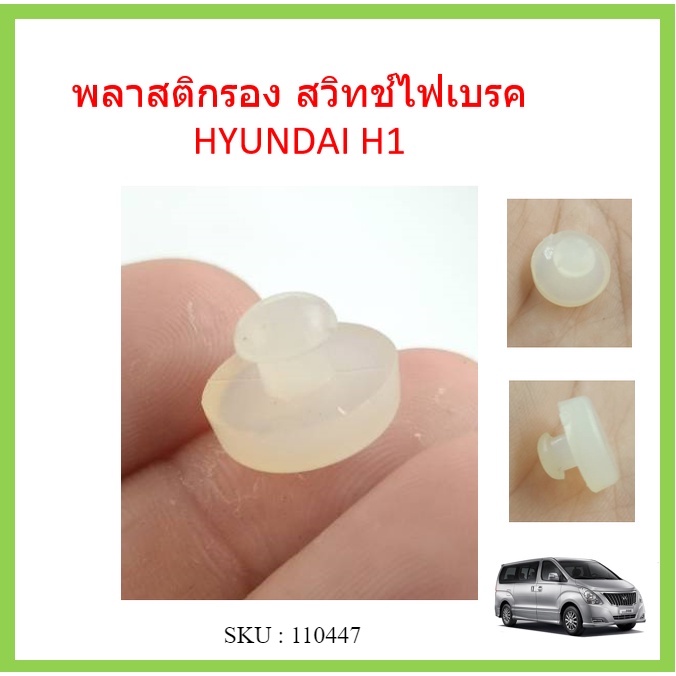 ราคา1ตัว-ยางกันกระแทกสวิทช์ไฟเบรค-hyundai-h1-ยางรองสวิทช์ขาเบรค-ฮุนได-รถตู้-h1-เอชวัน