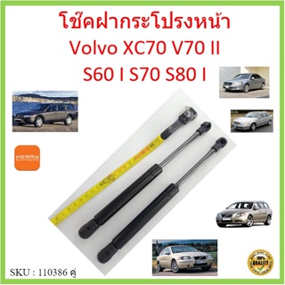 ราคาคู่ โช๊คค้ำฝากระโปรงหน้า Volvo XC70 / V70 II / S60 I / S70 / S80 I โช๊คค้ำฝากระโปรงหน้า โช๊คค้ำฝากระโปรง