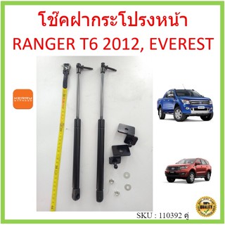 ราคาคู่ โช๊คฝากระโปรงหน้า RANGER T6 2012 ALL NEW EVEREST  โช๊คฝากระโปรง เรนเจอร์ เอเวอร์เรส