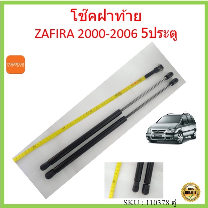 ราคาคู่-โช๊คฝาท้าย-zafira-2000-2006-ซาฟิร่า-โช๊คฝากระโปรงหลัง-chevrolet-เชฟโรเลต