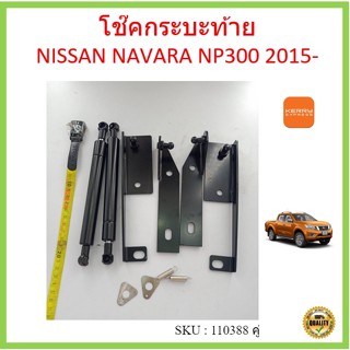 ราคาคู่ โช๊คฝาท้าย NAVARA NP300 2015- นาวาร่า โช๊คค้ำฝากระโปรงหลัง โช๊คหน่วงฝากระบะ โช้คฝาท้ายกระบะ โช๊ค