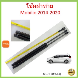 ราคาคู่ โช๊คฝาท้าย MOBILIO Year 2014-2020  โช๊คฝากระโปรงหลัง ฮอนด้า โมบิลิโอ ปี 2014-2020