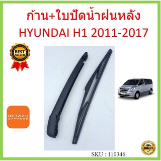 ก้าน + ใบปัดน้ำฝนหลัง  H1 HYUNDAI 2011 - 2017 14นิ้ว  ก้านใบปัดน้ำฝน ก้านปัดน้ำฝน