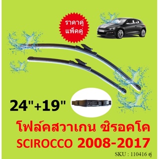 ราคาคู่  ใบปัดน้ำฝน โฟล์คสวาเกน ซิรอคโค SCIROCCO 2008-2017 24-19 VOLKSWAGEN ใบปัดน้ำฝนหน้า ที่ปัดน้ำฝน