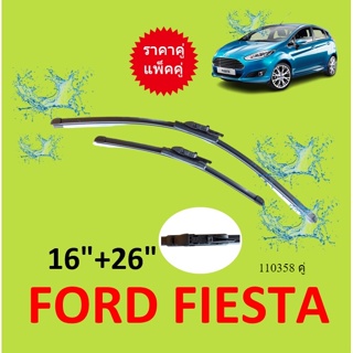 ราคาคู่  ใบปัดน้ำฝน Ford Fiesta 16-26 เฟียสต้า ปี 2008-ปัจจุบัน ที่ปัดน้ำฝน ใบปัดน้ำฝนหน้า