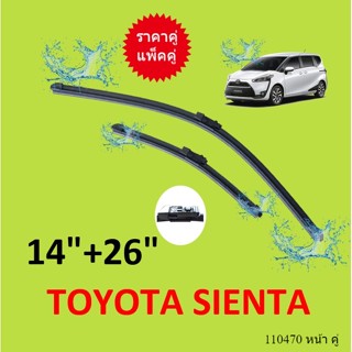 ราคาคู่ ใบปัดน้ำฝนหน้า SIENTA เซียนต้า TOYOTA ใบปัดน้ำฝน ที่ปัดน้ำฝน