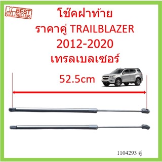 ราคาคู่ โช๊คฝาท้าย TRAILBLAZER เทรลเบลเซอร์  โช๊คฝากระโปรงหลัง โช้คค้ำฝากระโปรงหลัง โช้คฝาท้าย โช้คฝากระโปรงหลัง