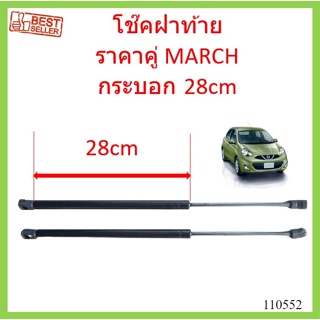 กระบอก28cm โช๊คฝาท้าย NISSAN MARCH มาร์ช  ราคาคู่ โช๊คฝากระโปรงหลัง โช้คค้ำฝากระโปรงหลัง โช้คฝาท้าย โช้คฝากระโปรงหลัง