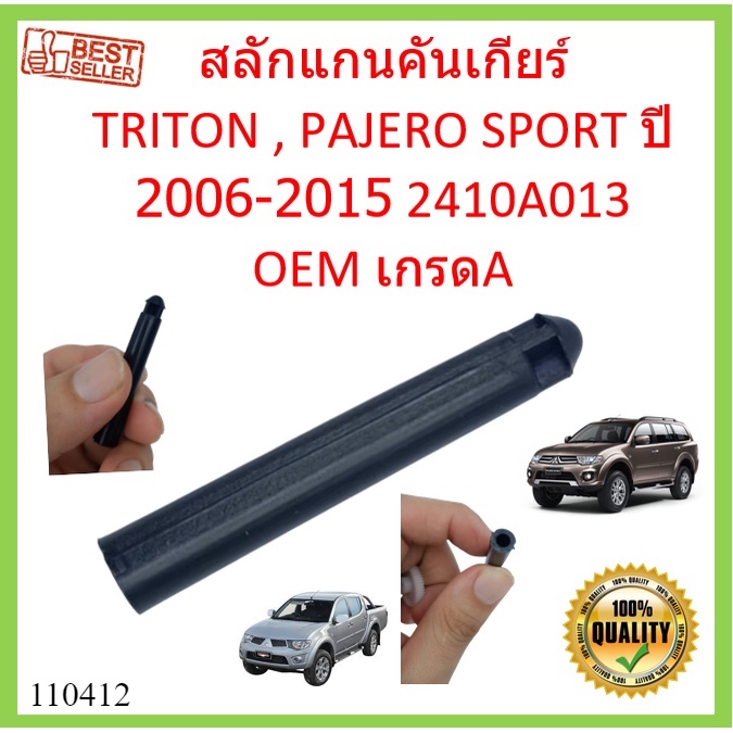 สลักแกนคันเกียร์-triton-pajero-sport-ปี2006-2015-2410a013-สลักแกนคันเกียร์ออโต้-ไทรทัน-ปาเจโร่-ไทรทัน