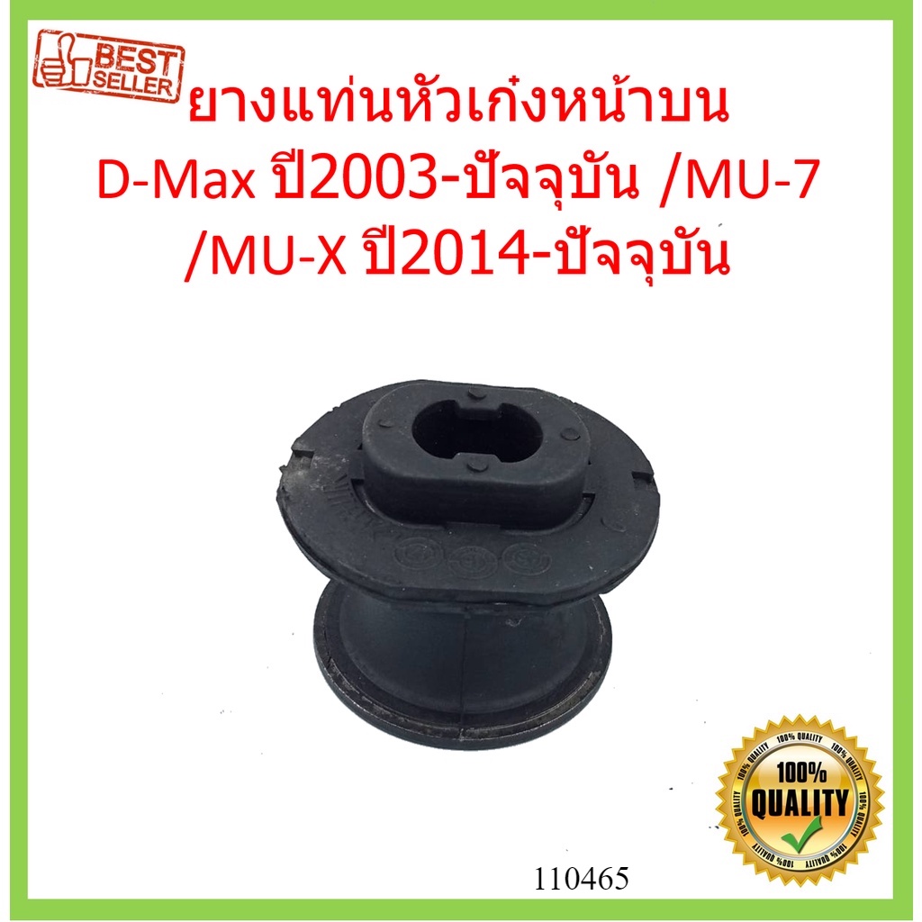 ยางแท่นหัวเก๋งหน้าบน-d-max-ปี2003-ปัจจุบัน-mu-7-mu-x-ปี-2014-ปัจจุบัน-dmax-ดีแม็ค-ยางแท่นหัวเก๋งหน้า-บน-างแท่นหัวเก๋ง