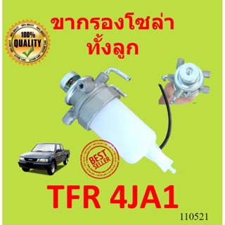 ทั้งลูก ขากรองโซล่า ISUZU TFR 4JA1 หน้าแปลน กรองดักน้ำทั้งลูก ชุดกรองดักน้ำ อีซูซุ ทีเอฟอาร์