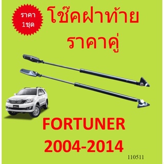 ราคาคู่ โช๊คฝาท้าย FORTUNER ฟอร์จูนเนอร์ 2005-2014 โช๊คฝากระโปรงหลัง โช้คค้ำฝากระโปรงหลัง โช้คฝาท้าย โช้คฝากระโปรงหลัง