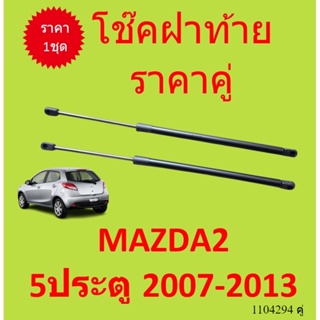 ราคาคู่ โช๊คฝาท้าย  MAZDA2 5ประตู 2007-2013 มาสด้า MAZDA 2 โช๊คฝากระโปรงหลัง โช้คค้ำฝากระโปรงหลัง โช้คฝาท้าย