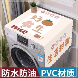 ผ้าคลุมตู้เย็น PVC กันน้ํา กันฝุ่น กันลื่น อเนกประสงค์ สไตล์นอร์ดิก