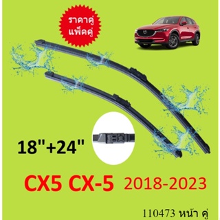 ราคาคู่ ใบปัดน้ำฝนหน้า CX5 CX-5 2018-2023  ฟอร์ด ใบปัดน้ำฝน ที่ปัดน้ำฝน