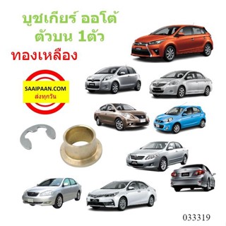 บูชสายเกียร์ออโต้ ทองเหลือง Toyota vigo Altis Vios ISUZU D-MAX , MU7 , MU X , NISSAN MARCH ,ALMERA