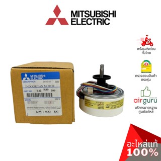 มอเตอร์คอยล์เย็น Mitsubishi Electric รหัส E22R80300 INDOOR FAN MOTOR มอเตอร์พัดลม คอยล์เย็น อะไหล่แอร์ มิตซูบิชิอิเล็...