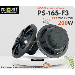 🔥สินค้าเข้าใหม่🔥 ดอกลำโพง ขนาด 6.5 นิ้ว เป็นลำโพงแยกชิ้นPriority รุ่น PS-165-F3 กำลังขับ 260 วัตต์ แท้(RMS)