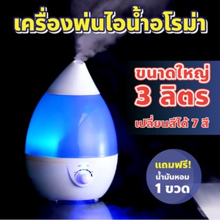 รุ่นยอดฮิต⭐️ความจุใหญ่ 3 ลิตร⭐️เครื่องพ่นไอน้ำอโรม่า เครื่องเพิ่มความชื้น พ่นควันแรง Humidifier Diffuser ควันเยอะ