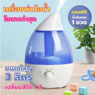 รุ่นยอดฮิต⭐️ความจุใหญ่ 3000 ml.⭐️เครื่องพ่นไอน้ำอโรม่า เพิ่มความชื้น พ่นน้ำมันหอมระเหย Humidifier ควันเยอะ