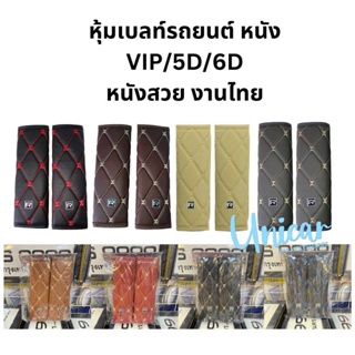 หุ้มเบลท์ หนัง VIP ขนาดมาตราฐาน งานไทย สวย มีหลายสี 6D 5D หุ้มสายเบลล์ สายคาดเบลท์