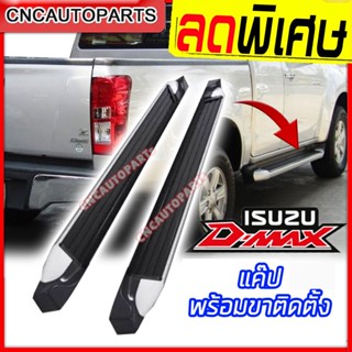 บันไดข้าง ISUZU DMAX ALL NEW ดีแม็ก ปี 2012 2013 2014 2015 2016 2017 2018 2019 บันไดเสริมข้าง ทรงห้าง รถCAB สวยๆ แข็งแรง 1คู่ พร้อมอุปกรณ์ขายึด