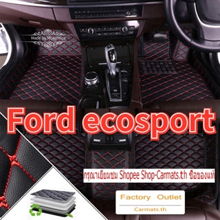 [ขายตรง] (Ford Ecosport) พรมปูพื้นรถยนต์ คุณภาพสูง จากโรงงาน ขายตรงจากโรงงาน คุณภาพสูง และราคาถูก