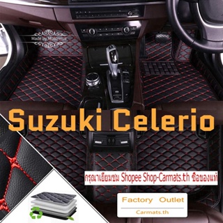 [ขายตรง] (Suzuki Celerio) พรมปูพื้นรถยนต์ คุณภาพสูง ขายตรงจากโรงงาน คุณภาพสูง และราคาถูก