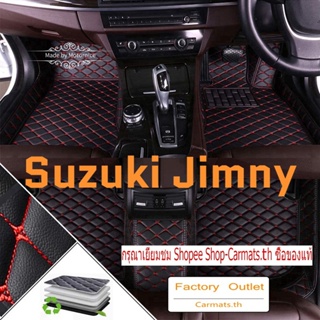 [ขายตรง] (Suzuki Jimny) พรมปูพื้นรถยนต์ คุณภาพสูง ขายตรงจากโรงงาน คุณภาพสูง และราคาถูก