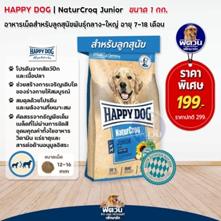 Happy Dog NatureCroq Junior สุนัขโตพันธุ์กลาง/ใหญ่ 7 18 เดือน เนื้อไก่+ปลา  1kg.