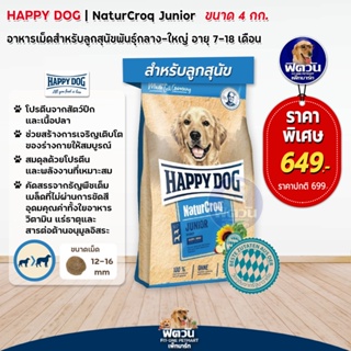 Happy Dog NatureCroq Junior  สุนัขโตพันธุ์กลาง/ใหญ่ 7 18 เดือน เนื้อไก่+ปลา  4kg.