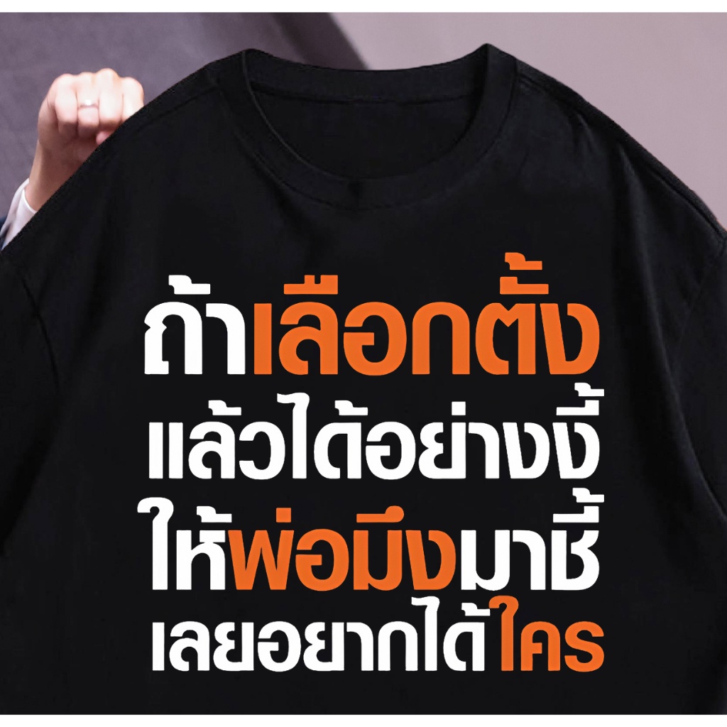 s-5xl-เสื้อยืดคุณภาพดี-newtrend0-th-เสื้อ-ถ้าเลือกตั้ง-แล้วได้อย่างงี้-ให้พ่อมิ่งมาชิ-เลยอยากได้ใคร-ผ้า-cotton-100-ผ้