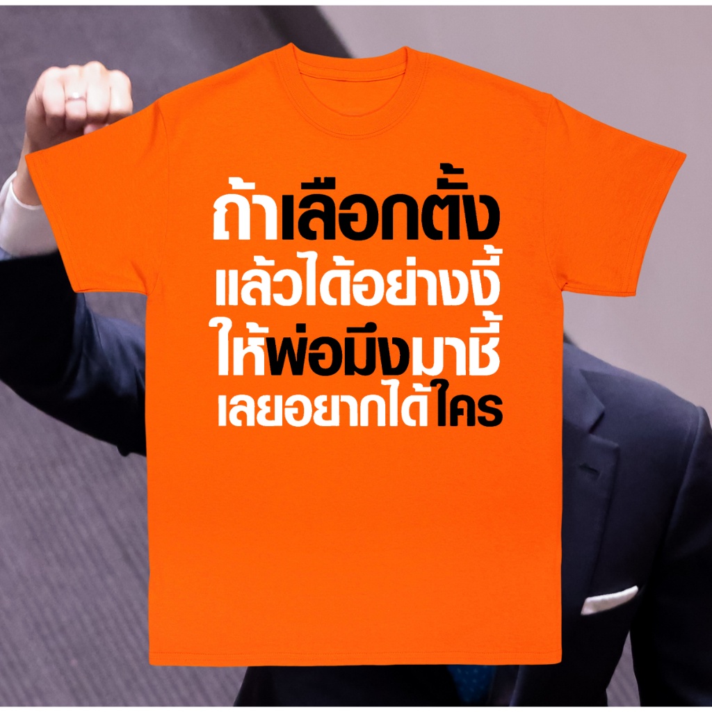 s-5xl-เสื้อยืดคุณภาพดี-newtrend0-th-เสื้อ-ถ้าเลือกตั้ง-แล้วได้อย่างงี้-ให้พ่อมิ่งมาชิ-เลยอยากได้ใคร-ผ้า-cotton-100-ผ้