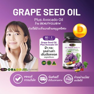 AWL Grape Seed Oil + Avovadooil &amp; Acerola Cherry บำรุงผิวให้สดใส 60 แคปซูล 1 กระปุก ราคา 1,390 บาท ร้าน Beautyclub14