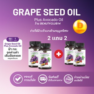 [2 แถม 2] AWL Grape Seed Oil + Avovadooil &amp; Acerola Cherry บำรุงผิว 60 แคปซูล 4 กระปุก ลดฝ้ากระจุดด่างดำ Beautyclub14