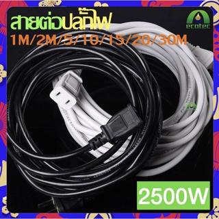 สายต่อปลั๊กไฟ สายต่อปลั๊กไฟ2500w สายปลั๊กไฟ สายไฟ สายไฟพ่วง สายไฟพัดลม *จัดส่งสินค้าทุกวัน* power extension cord