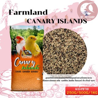 FARMLAND CANARY ISLANDS อาหารคีรีบูน อาหารนก แบ่งขาย 250G/500G/1KG