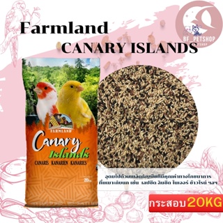 FARMLAND CANARY ISLANDS คีรีบูน อาหารนก ขนาดกระสอบ 20KG