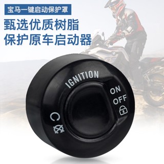 ฝาครอบป้องกันสตาร์ทเตอร์ ปุ่มเดียว ดัดแปลง สําหรับ BMW R1200 R1250 GS ADV RS F750 F850 F900