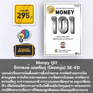 (พร้อมส่ง) Money 101 จักรพงษ์ เมษพันธุ์ (โค้ชหนุ่ม) ซีเอ็ดยูเคชั่น SE-ED