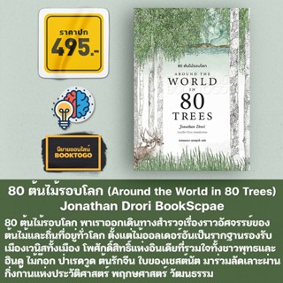 (พร้อมส่ง) 80 ต้นไม้รอบโลก (Around the World in 80 Trees) Jonathan Drori BookScpae