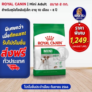 อาหารสุนัข ROYAL CANIN-Mini Adult 1-6 ปี 8 Kg