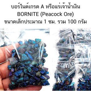 ขายส่ง แร่บอร์ไนต์เกรด A+ BORNITE (Peacock Ore) หรือแร่เจ้าน้ำเงิน แร่มงคล ขนาดเล็กประมาณ 1 ซม.น้ำหนักรวม 100 กรัม