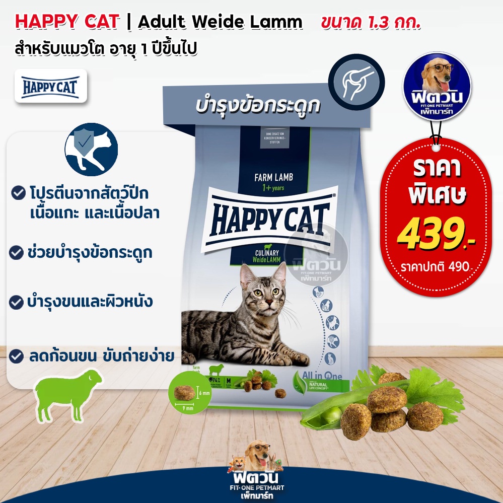 happy-cat-culinary-weide-lamm-อ-แมวโต-สูตรเนื้อแกะ-1-3-กิโลกรัม