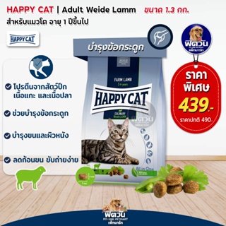 Happy Cat Culinary Weide Lamm  แมวโต กิจกรรมเยอะ และแพ้ง่าย 1.3 kg.