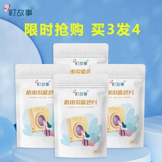[Daily optimization] story authentic anti-cross-color laundry tablets color absorbing tablets washing clothes mixed to prevent clothing dyeing and stain removing color absorbing paper 8/21