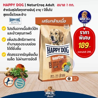 Happy Dog NatureCroq Rind&amp; Reis สุนัขโตพันธุ์กลาง ใหญ่ เนื้อวัว  1กิโลกรัม.